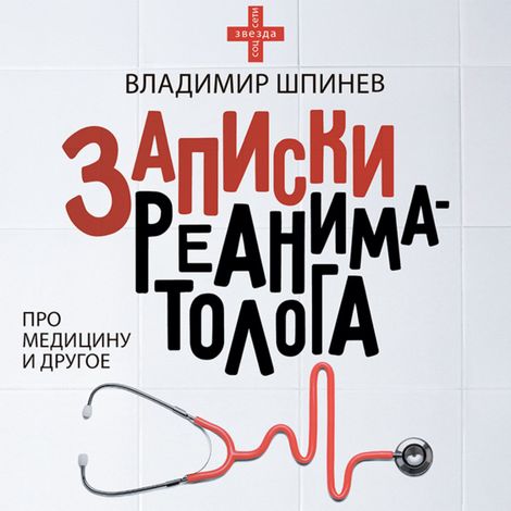 Аудиокнига «Записки реаниматолога – Владимир Шпинев»