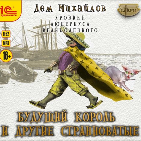 Аудиокнига «Будущий король и другие странноватые – Дем Михайлов»