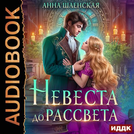 Аудиокнига «Невеста до рассвета – Анна Шаенская»