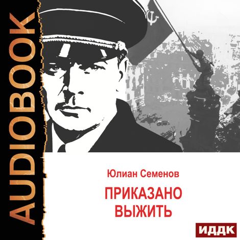 Аудиокнига «Исаев-Штирлиц. Книга 9. Приказано выжить – Юлиан Семенов»