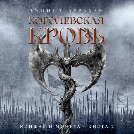 Аудиокнига «Кинжал и монета. Книга 2. Королевская кровь – Дэниэл Абрахам»