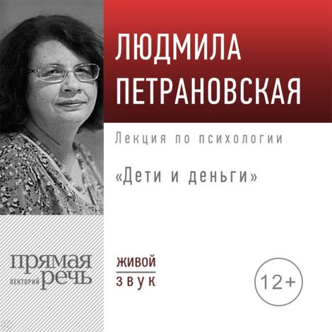 Аудиокнига «Дети и деньги – Людмила Петрановская»