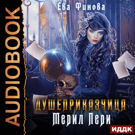 Аудиокнига «Душеприказчица Мерил Пери – Ева Финова»