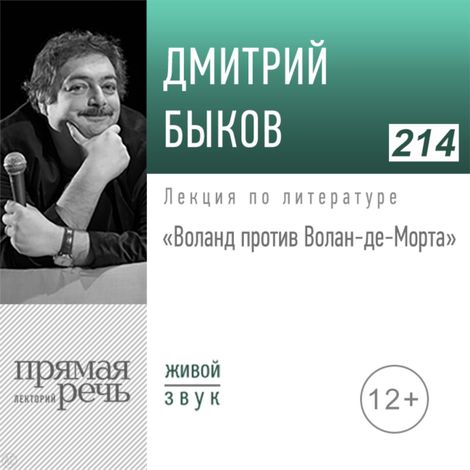 Аудиокнига «Воланд против Волан-де-Морта – Дмитрий Быков»