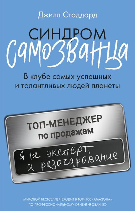 Книга «Синдром самозванца. В клубе самых успешных и талантливых людей планеты – Джилл Стоддард»