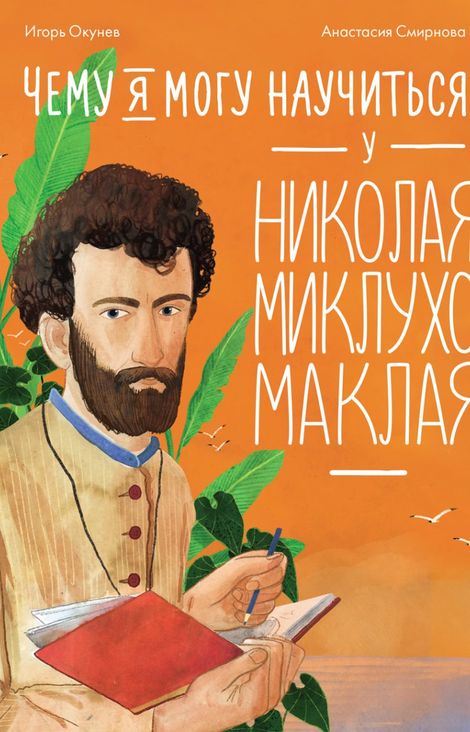 Книга «Чему я могу научиться у Николая Миклухо-Маклая – Игорь Окунев»