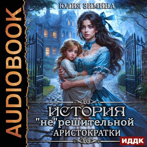 Аудиокнига «История «не»решительной аристократки – Юлия Зимина»