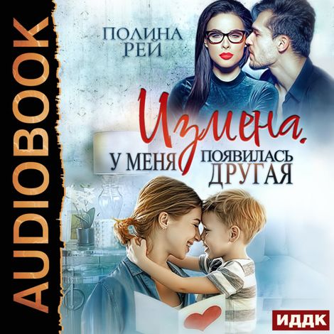 Аудиокнига «Измена. У меня появилась другая – Полина Рей»