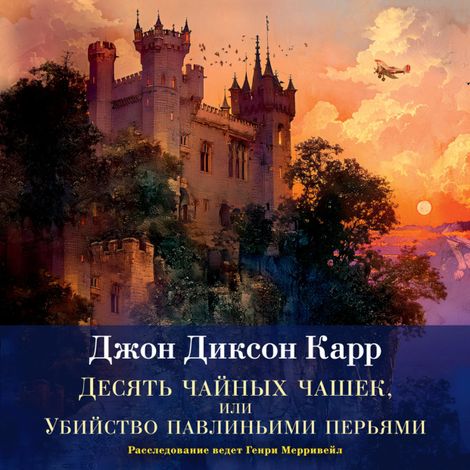 Аудиокнига «Десять чайных чашек, или убийство павлиньими перьями – Джон Диксон Карр»
