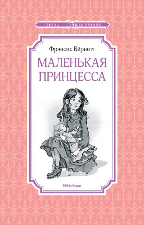 Книга «Маленькая принцесса – Фрэнсис Бернетт»