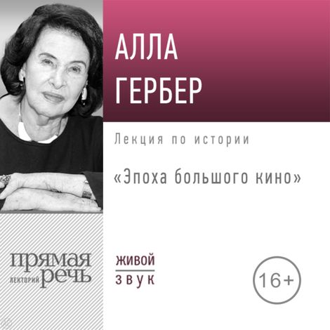 Аудиокнига «Эпоха большого кино – Алла Гербер»