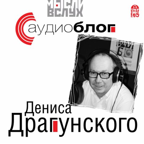 Аудиокнига «Аудиоблог Дениса Драгунского – Денис Драгунский»