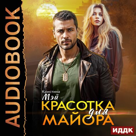 Аудиокнига «Красотка для майора – Кристофер Мэйсон»