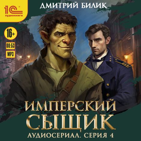 Аудиокнига «Имперский сыщик. Спектакль-аудиосериал. 4 серия – Дмитрий Билик»