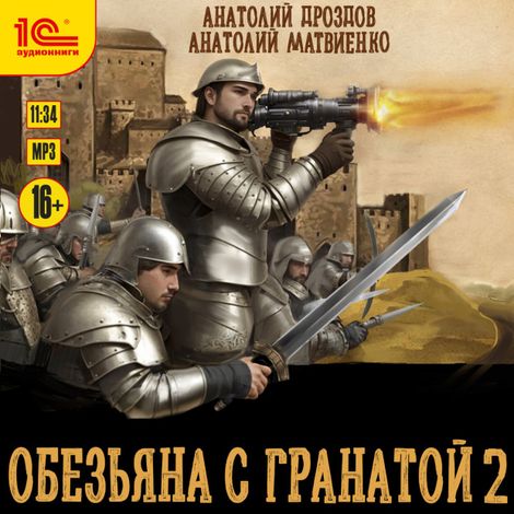 Аудиокнига «Обезьяна с гранатой 2 – Анатолий Матвиенко, Анатолий Дроздов»