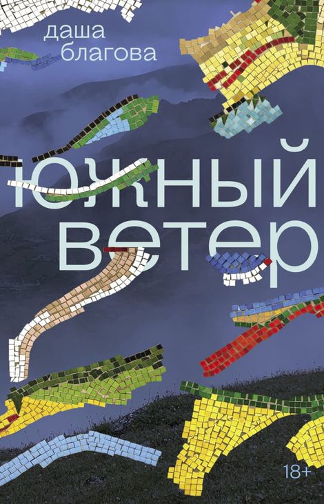 Книга «Южный Ветер – Даша Благова»