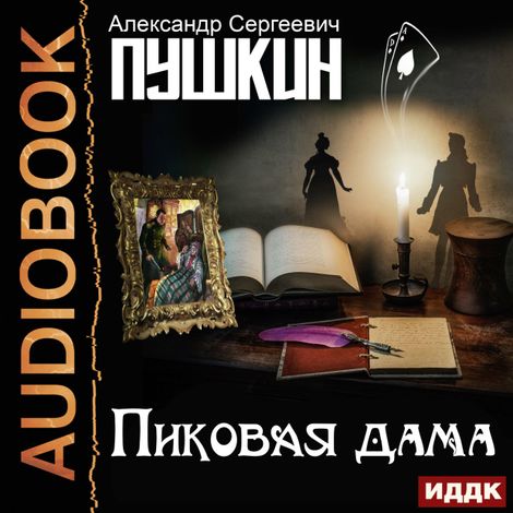 Аудиокнига «Пиковая дама – Александр Пушкин»