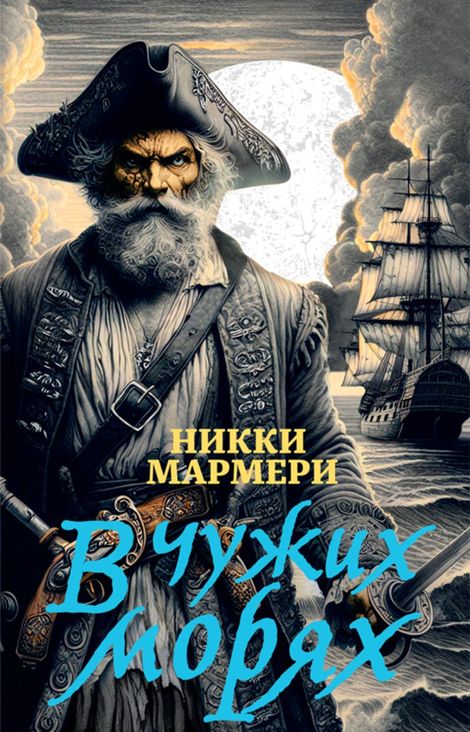 Книга «В чужих морях – Никки Мармери»