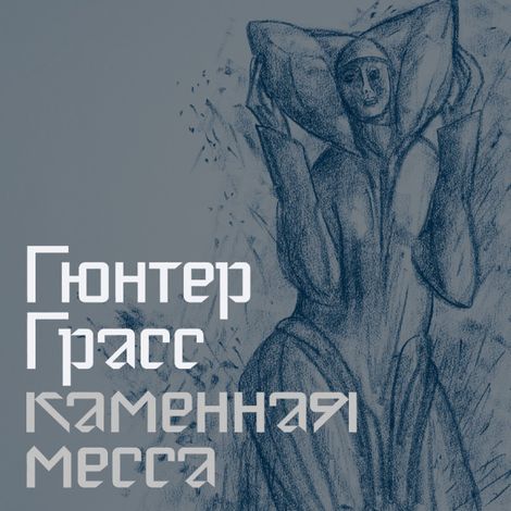 Аудиокнига «Каменная месса – Гюнтер Грасс»