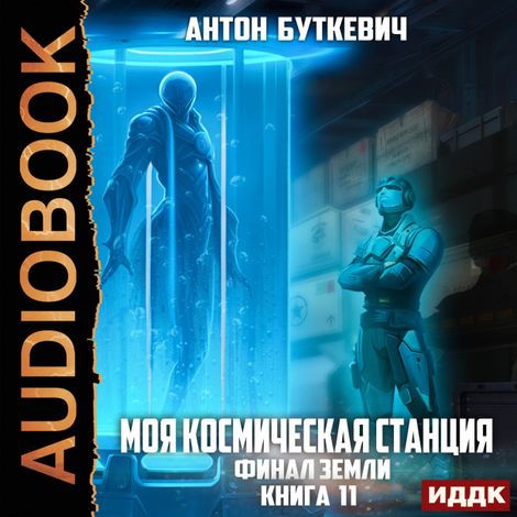 Аудиокнига «Моя Космическая Станция. Книга 11. Финал Земли – Антон Буткевич»