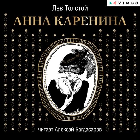 Аудиокнига «Анна Каренина – Лев Толстой»