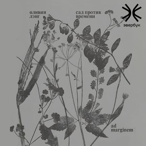 Аудиокнига «Сад против времени. В поисках рая для всех – Оливия Лэнг»
