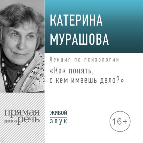 Аудиокнига «Как понять, с кем имеешь дело? – Екатерина Мурашова»
