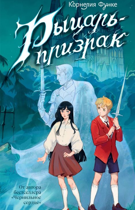 Книга «Рыцарь-призрак – Корнелия Функе»