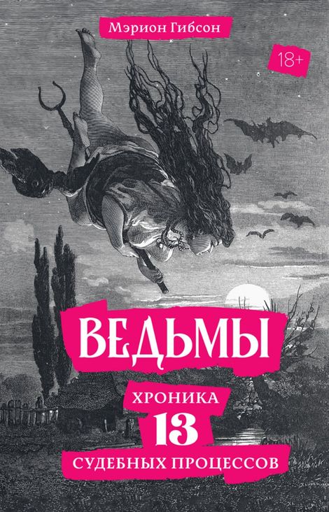 Книга «Ведьмы. Хроника 13 судебных процессов – Мэрион Гибсон»