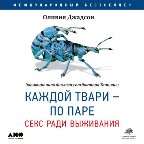 Аудиокнига «Каждой твари - по паре: секс ради выживания – Оливия Джадсон»