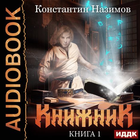 Аудиокнига «Книжник. Книга 1 – Константин Назимов»