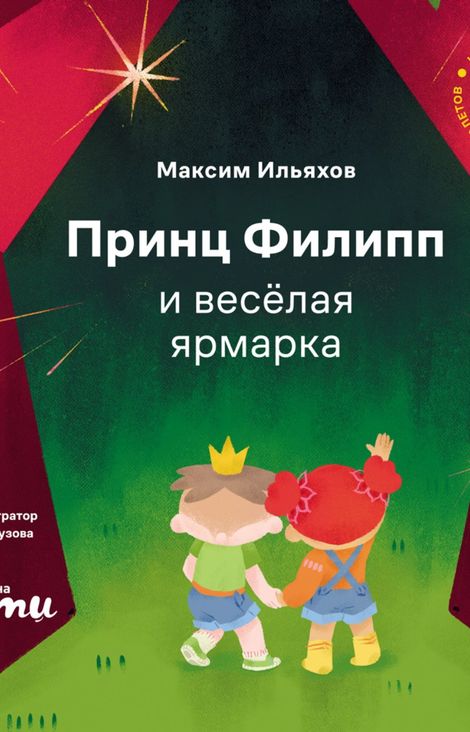 Книга «Принц Филипп и весёлая ярмарка. Как не бояться общественных туалетов – Максим Ильяхов»
