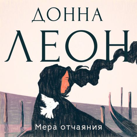 Аудиокнига «Мера отчаяния – Донна Леон»