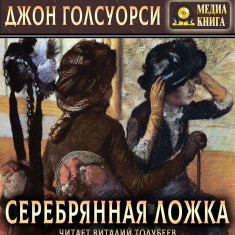 Аудиокнига «Серебрянная ложка – Джон Голсуорси»