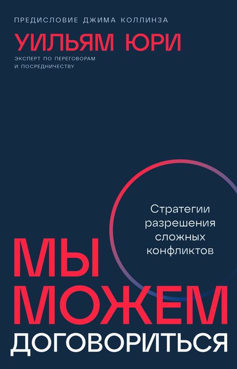 Книга «Мы можем договориться. Стратегии разрешения сложных конфликтов – Уильям Юри»