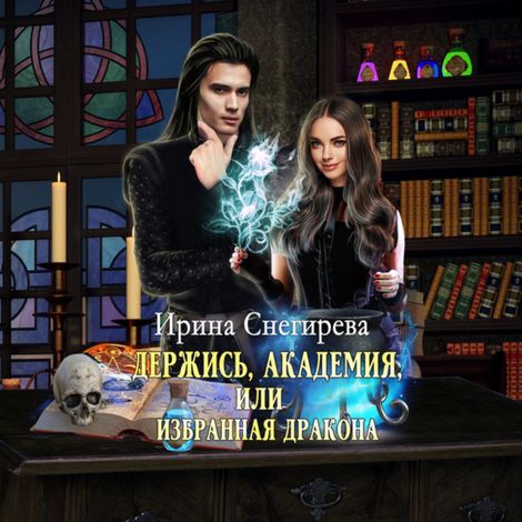Аудиокнига «Держись, Академия! или Избранная дракона – Ирина Снегирева»