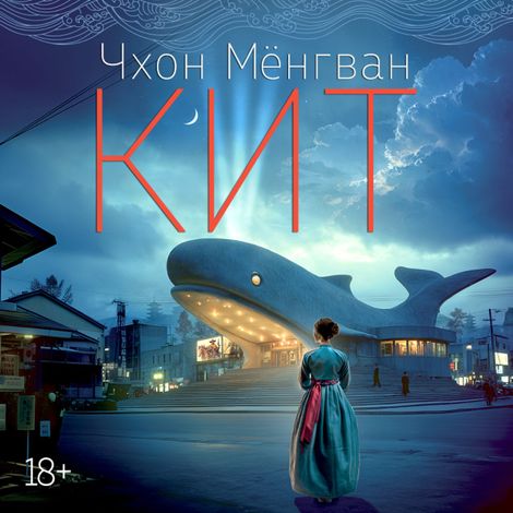 Аудиокнига «Кит – Чхон Мёнгван»