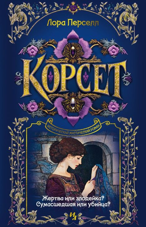 Книга «Корсет – Лора Перселл»