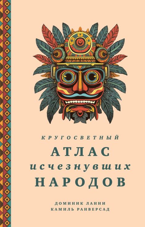 Книга «Кругосветный атлас исчезнувших народов – Доминик Ланни, Камиль Ранверсад»