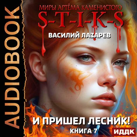 Аудиокнига «Миры Артёма Каменистого. S-T-I-K-S. И пришёл Лесник! Книга 7 – Василий Лазарев»