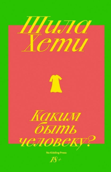 Книга «Каким быть человеку? – Шейла Хети»