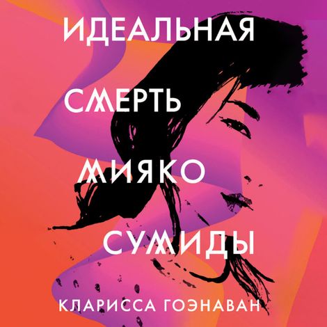 Аудиокнига «Идеальная смерть Мияко Сумиды – Кларисса Гоэнаван»