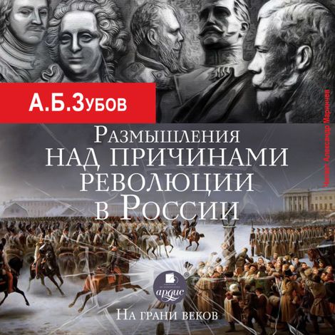 Аудиокнига «Размышления над причинами революции в России. На грани веков – Андрей Зубов»