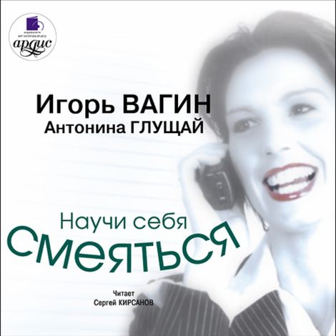Аудиокнига «Научи себя смеяться – Игорь Вагин, Антонина Глущай»