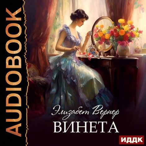 Аудиокнига «Винета – Элизабет Вернер»