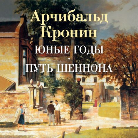 Аудиокнига «Юные годы. Путь Шеннона – Арчибальд Кронин»