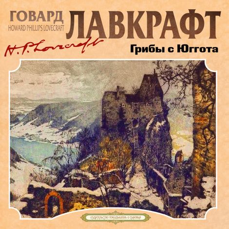 Аудиокнига «Грибы с Юггота – Говард Филлипс Лавкрафт»
