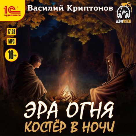 Аудиокнига «Эра Огня. Костер в ночи – Василий Криптонов»