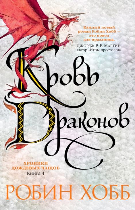 Книга «Кровь драконов – Робин Хобб»