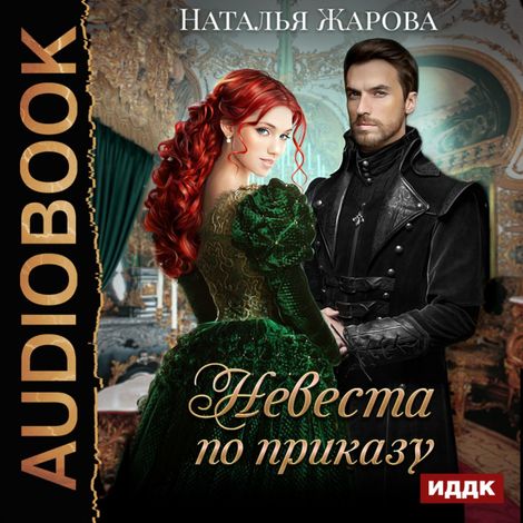 Аудиокнига «Невеста по приказу – Наталья Жарова»